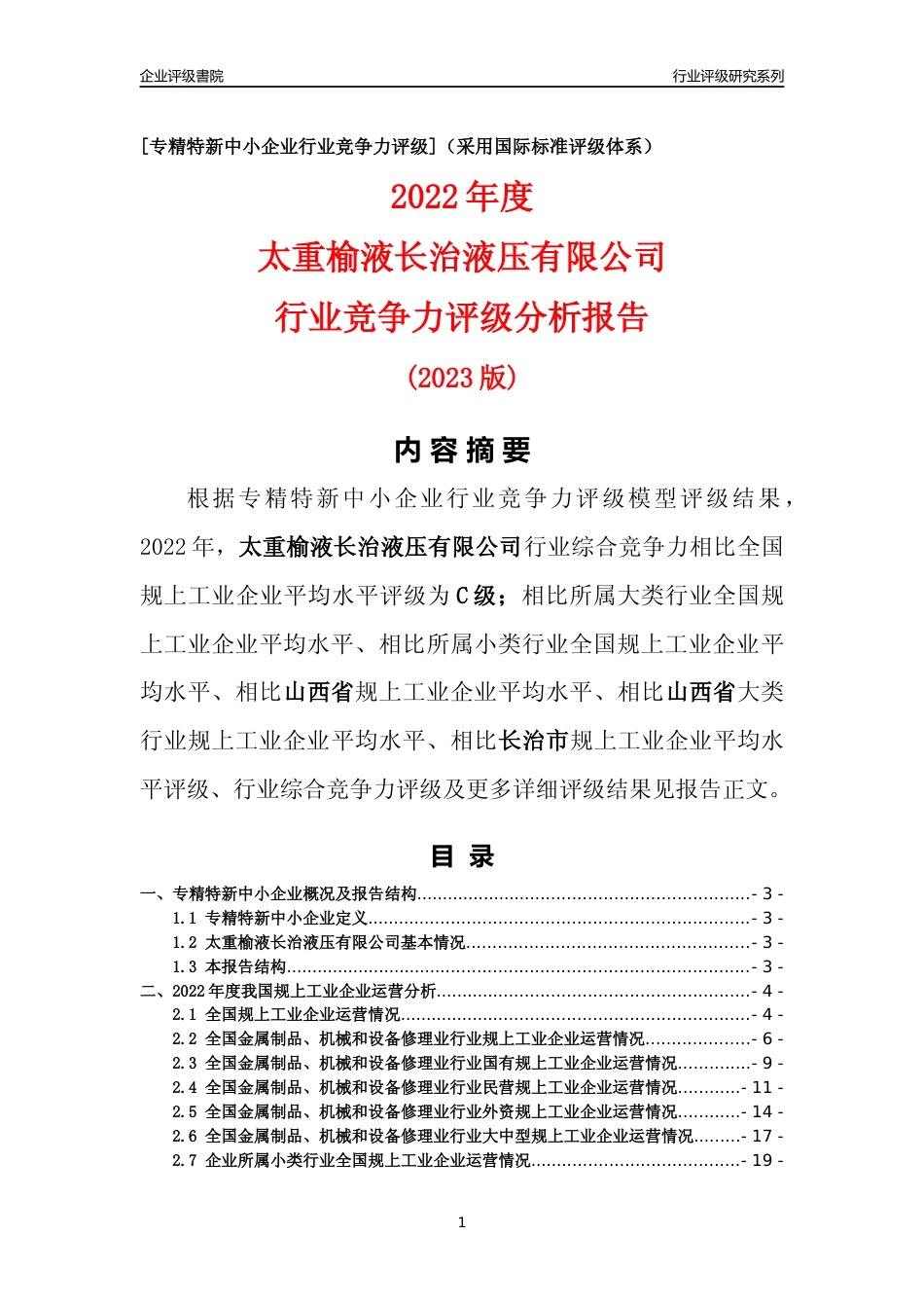 [专精特新]太重榆液长治液压有限公司行业竞争力评级分析报告(2023版)_第1页