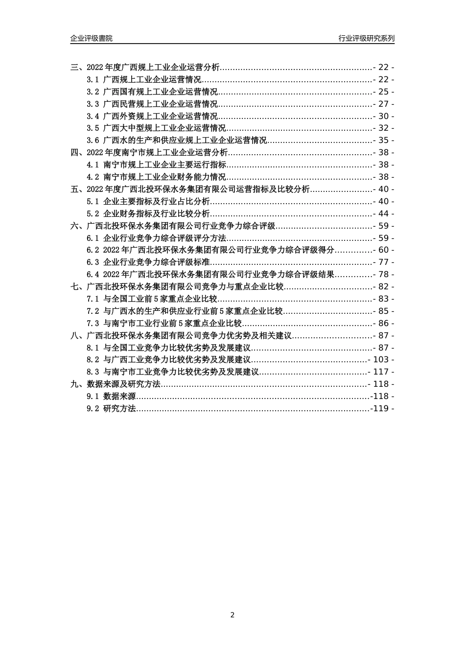 [专精特新]广西北投环保水务集团有限公司行业竞争力评级分析报告(2023版)_第2页