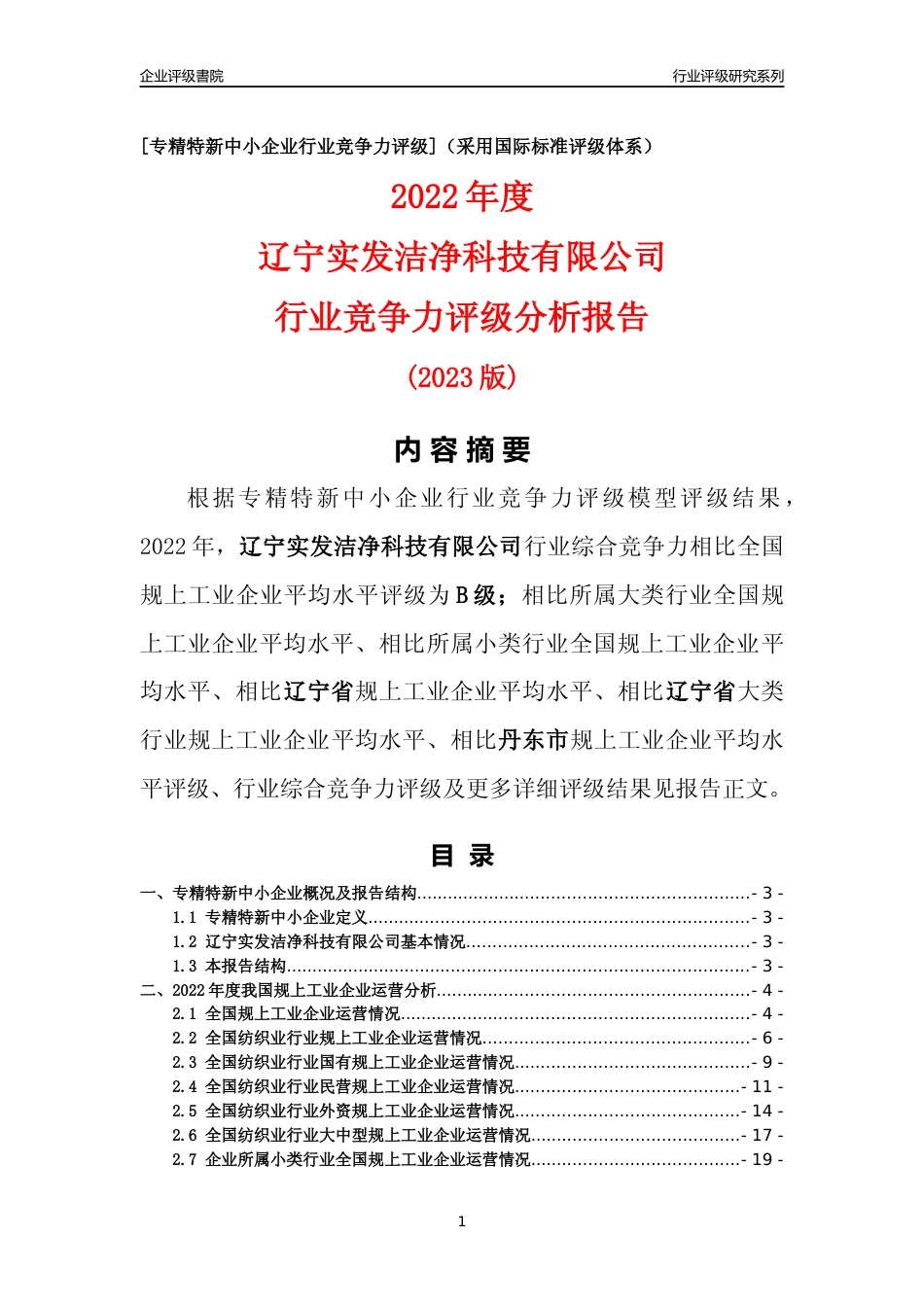 [专精特新]辽宁实发洁净科技有限公司行业竞争力评级分析报告(2023版)_第1页