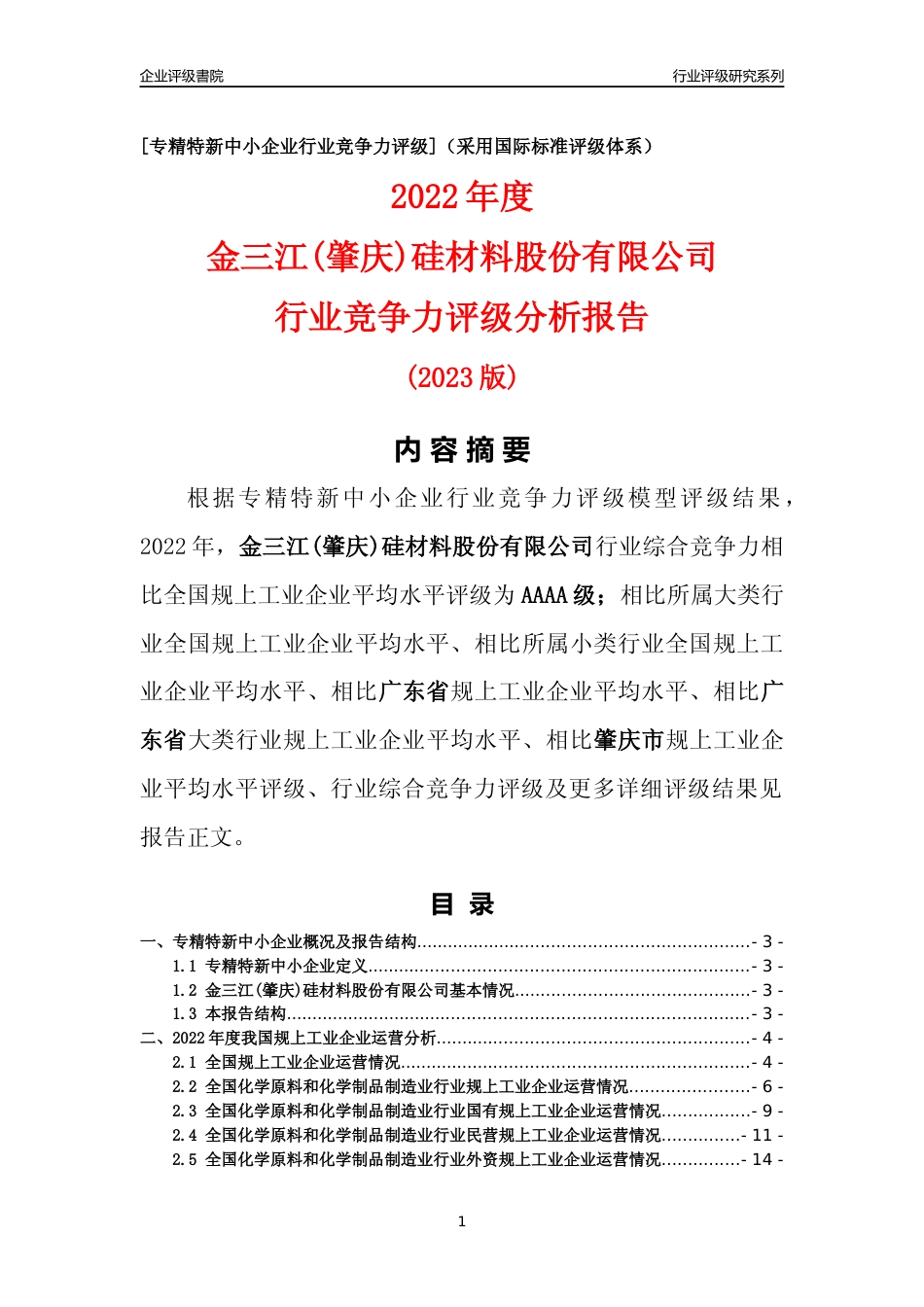 [专精特新]金三江(肇庆)硅材料股份有限公司行业竞争力评级分析报告(2023版)_第1页