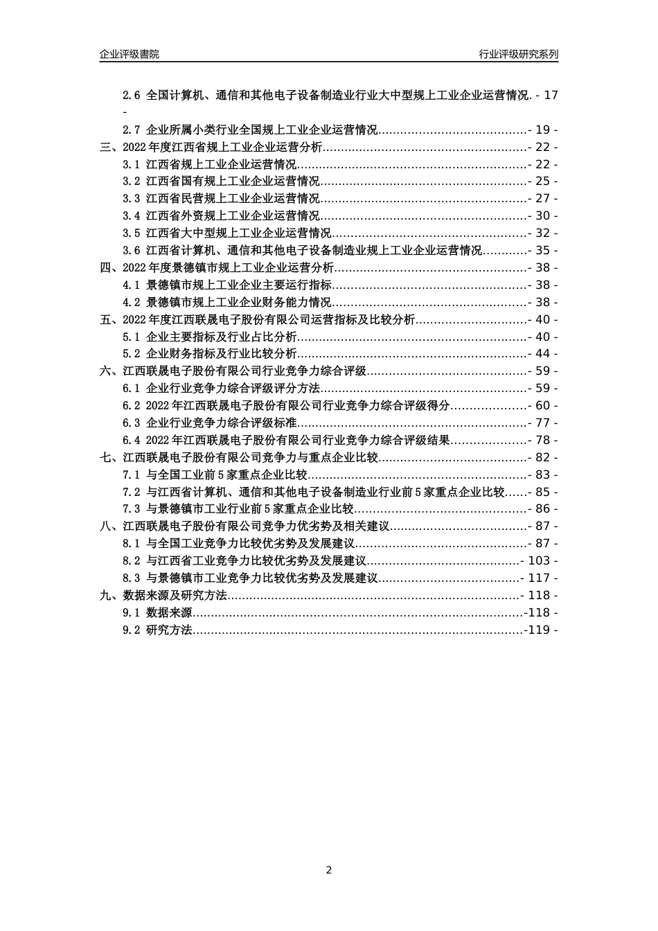 [专精特新]江西联晟电子股份有限公司行业竞争力评级分析报告(2023版)_第2页