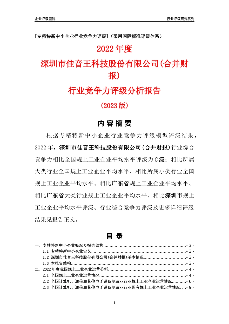 [专精特新]深圳市佳音王科技股份有限公司(合并财报)行业竞争力评级分析报告(2023版)_第1页