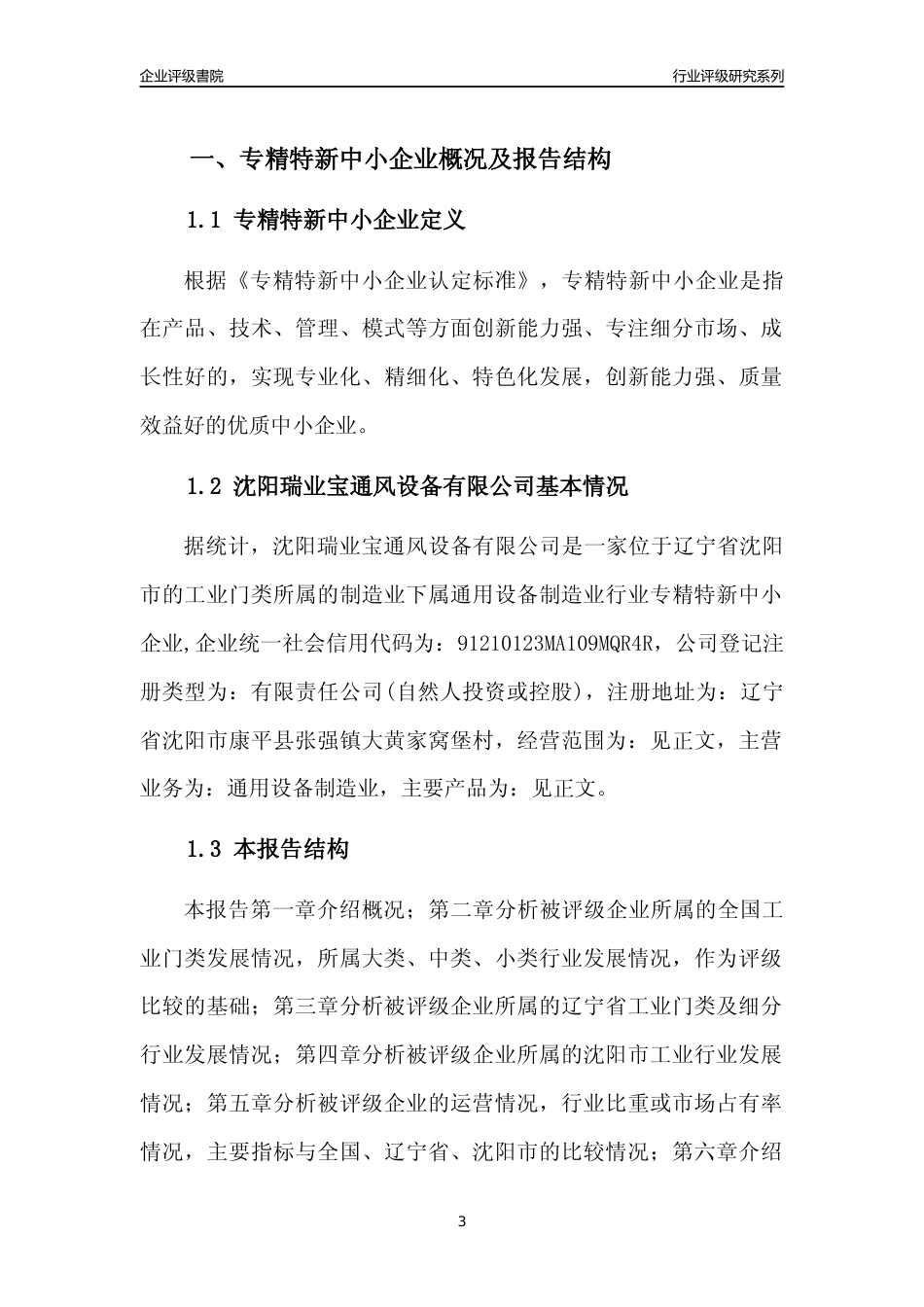 [专精特新]沈阳瑞业宝通风设备有限公司行业竞争力评级分析报告(2023版)_第3页