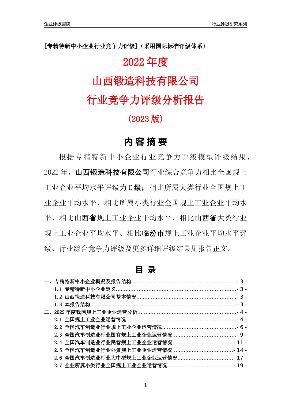 [专精特新]山西锻造科技有限公司行业竞争力评级分析报告(2023版)_第1页