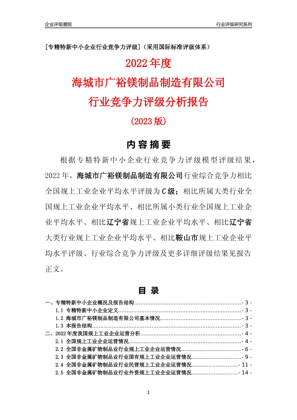 [专精特新]海城市广裕镁制品制造有限公司行业竞争力评级分析报告(2023版)_第1页