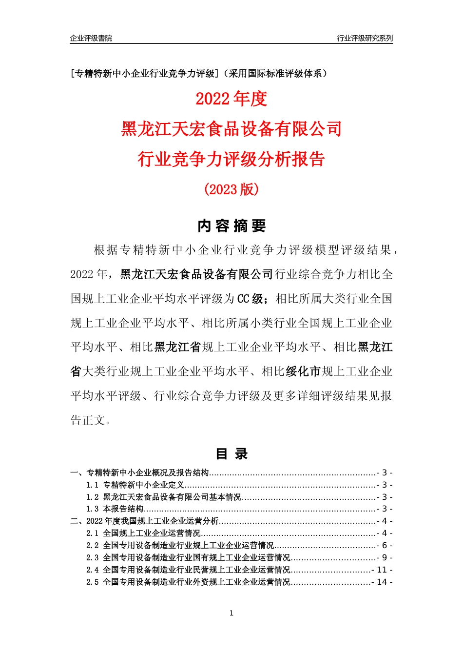 [专精特新]黑龙江天宏食品设备有限公司行业竞争力评级分析报告(2023版)_第1页