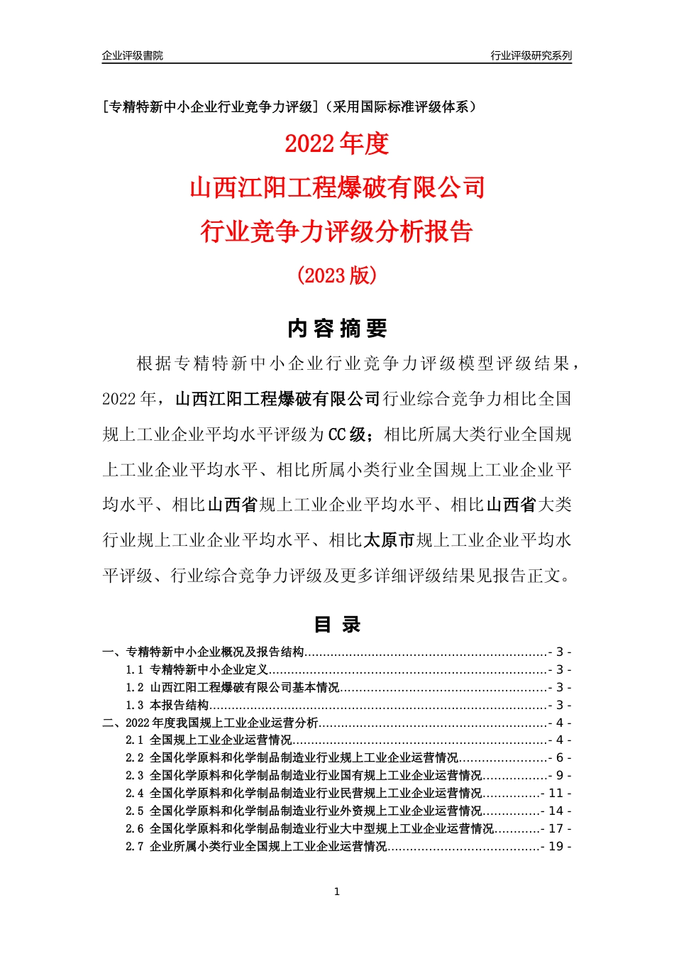 [专精特新]山西江阳工程爆破有限公司行业竞争力评级分析报告(2023版)_第1页