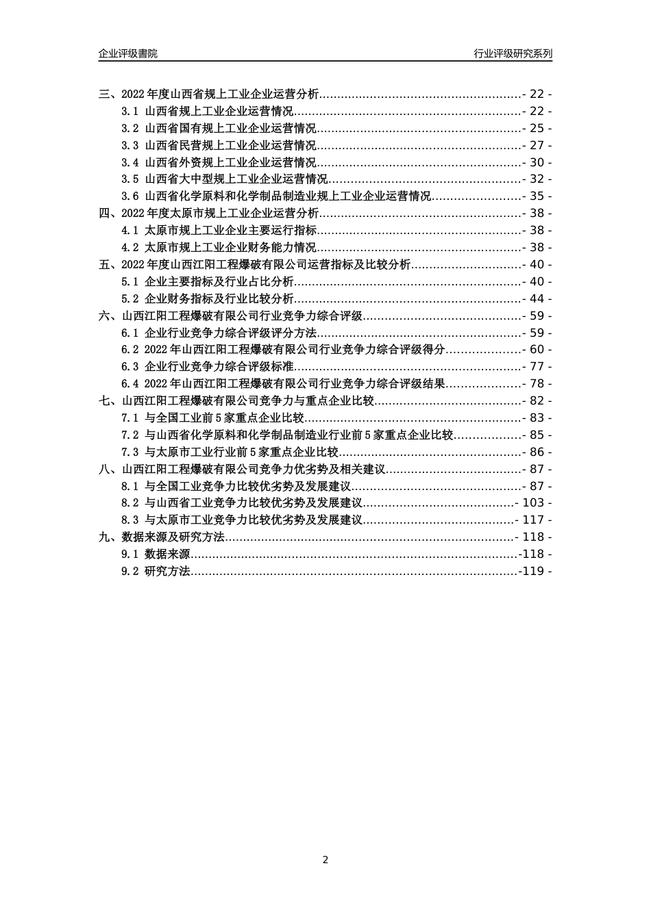 [专精特新]山西江阳工程爆破有限公司行业竞争力评级分析报告(2023版)_第2页