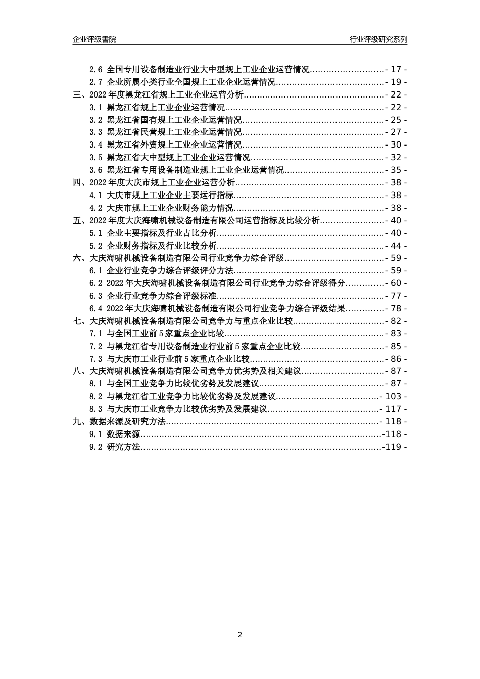 [专精特新]大庆海啸机械设备制造有限公司行业竞争力评级分析报告(2023版)_第2页