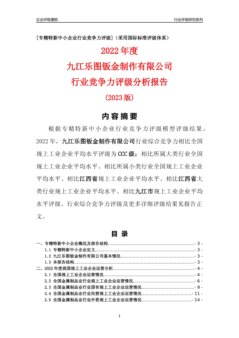 [专精特新]九江乐图钣金制作有限公司行业竞争力评级分析报告(2023版)_第1页