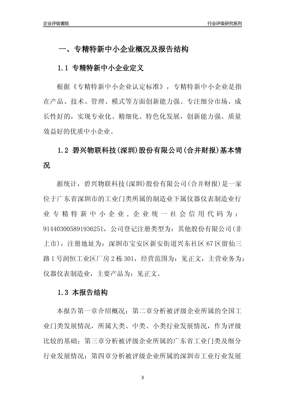 [专精特新]碧兴物联科技(深圳)股份有限公司(合并财报)行业竞争力评级分析报告(2023版)_第3页