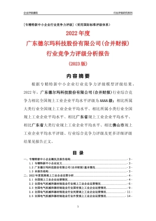 [专精特新]广东德尔玛科技股份有限公司(合并财报)行业竞争力评级分析报告(2023版)