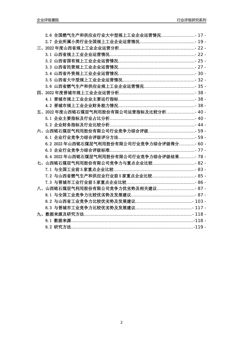 [专精特新]山西铭石煤层气利用股份有限公司行业竞争力评级分析报告(2023版)_第2页