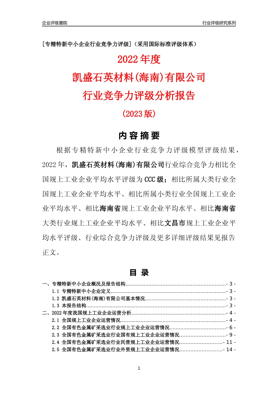 [专精特新]凯盛石英材料(海南)有限公司行业竞争力评级分析报告(2023版)_第1页