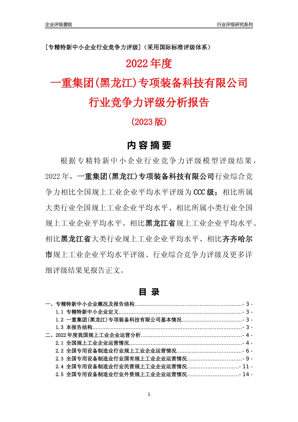 [专精特新]一重集团(黑龙江)专项装备科技有限公司行业竞争力评级分析报告(2023版)_第1页