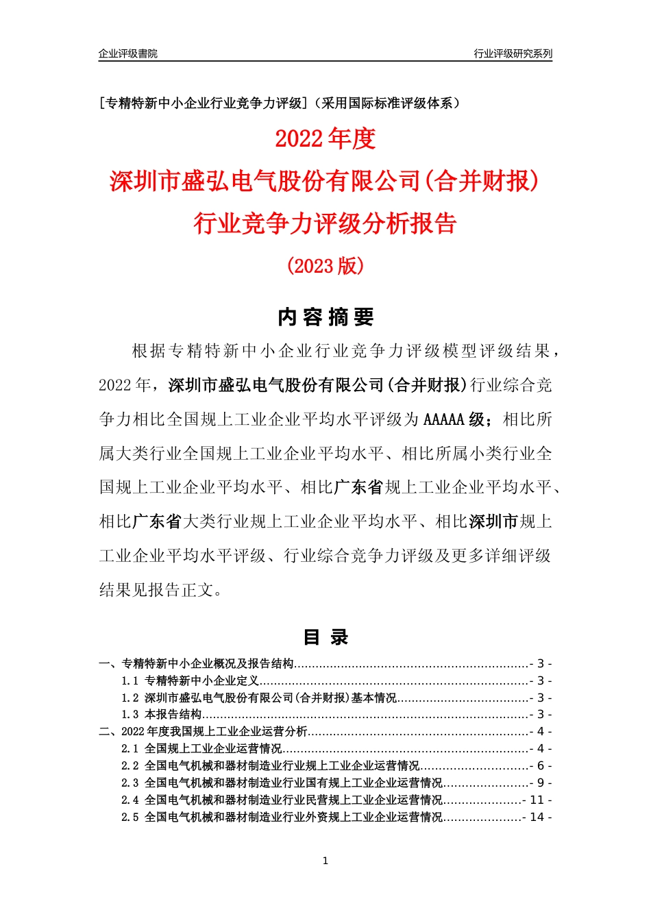 [专精特新]深圳市盛弘电气股份有限公司(合并财报)行业竞争力评级分析报告(2023版)_第1页