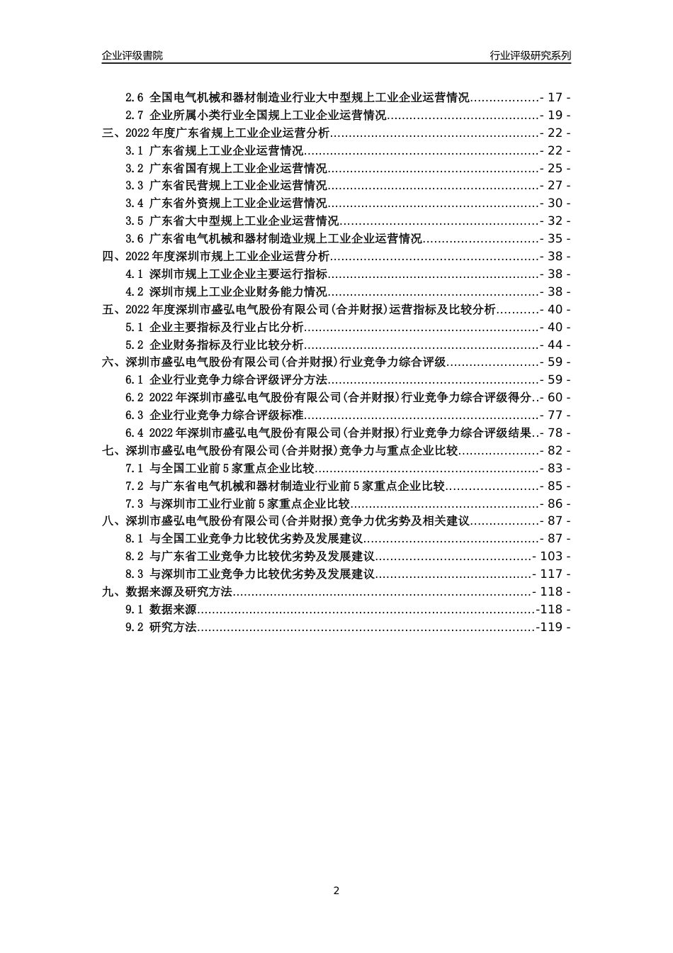 [专精特新]深圳市盛弘电气股份有限公司(合并财报)行业竞争力评级分析报告(2023版)_第2页