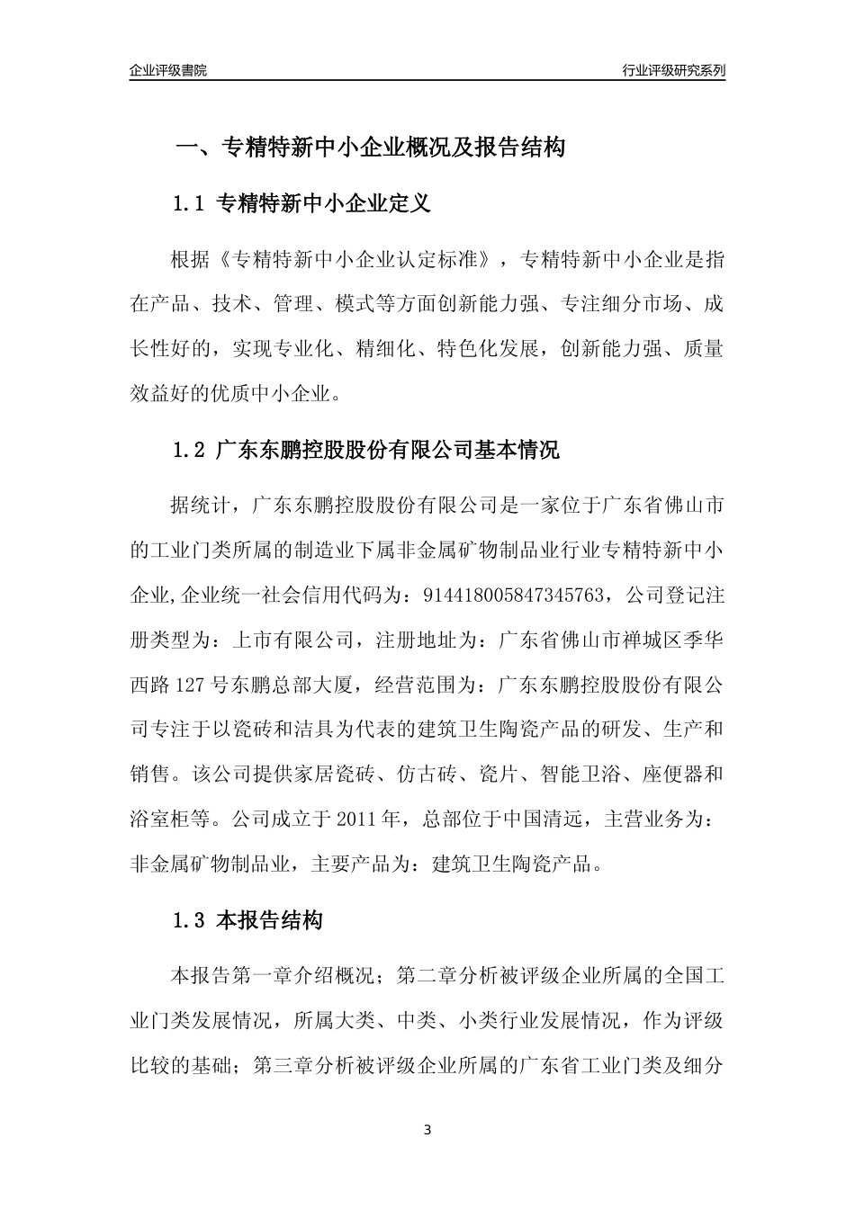[专精特新]广东东鹏控股股份有限公司行业竞争力评级分析报告(2023版)_第3页