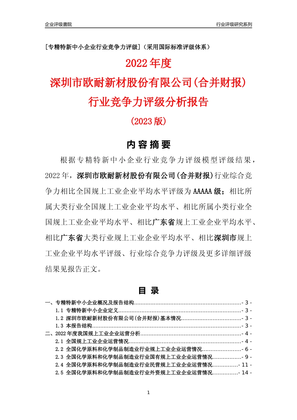 [专精特新]深圳市欧耐新材股份有限公司(合并财报)行业竞争力评级分析报告(2023版)_第1页