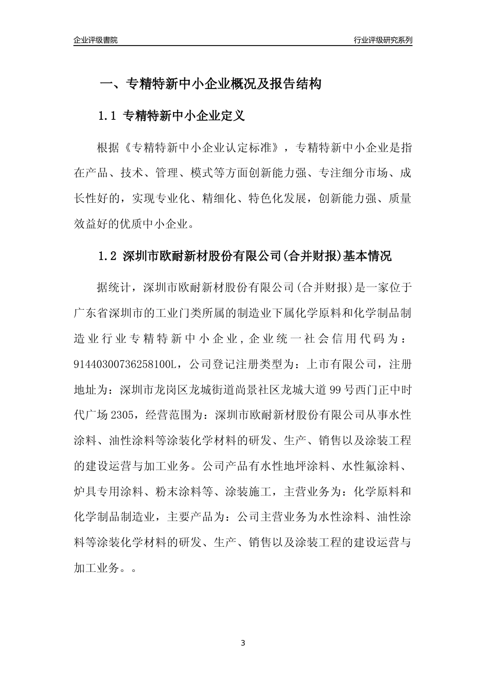 [专精特新]深圳市欧耐新材股份有限公司(合并财报)行业竞争力评级分析报告(2023版)_第3页