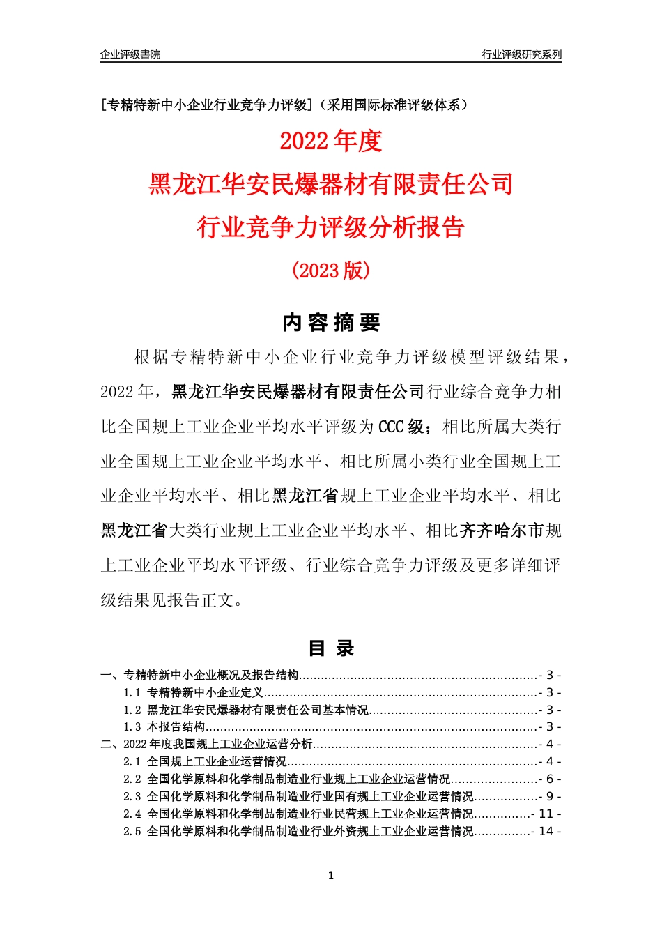 [专精特新]黑龙江华安民爆器材有限责任公司行业竞争力评级分析报告(2023版)_第1页