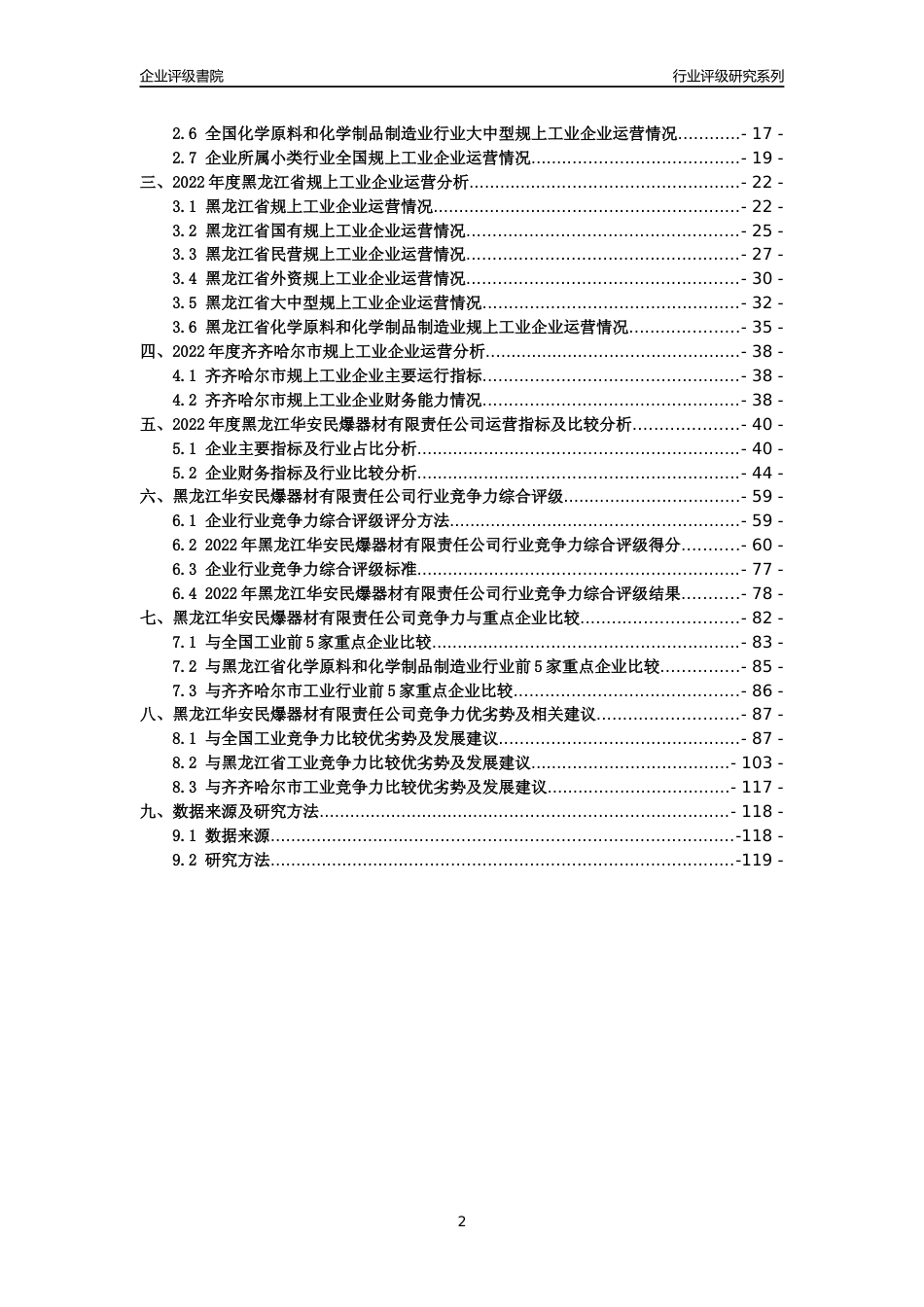 [专精特新]黑龙江华安民爆器材有限责任公司行业竞争力评级分析报告(2023版)_第2页