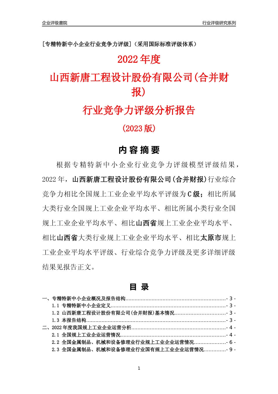 [专精特新]山西新唐工程设计股份有限公司(合并财报)行业竞争力评级分析报告(2023版)_第1页