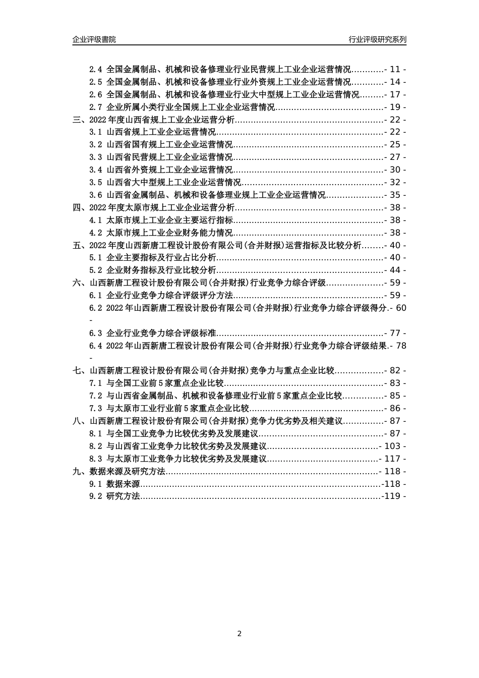[专精特新]山西新唐工程设计股份有限公司(合并财报)行业竞争力评级分析报告(2023版)_第2页