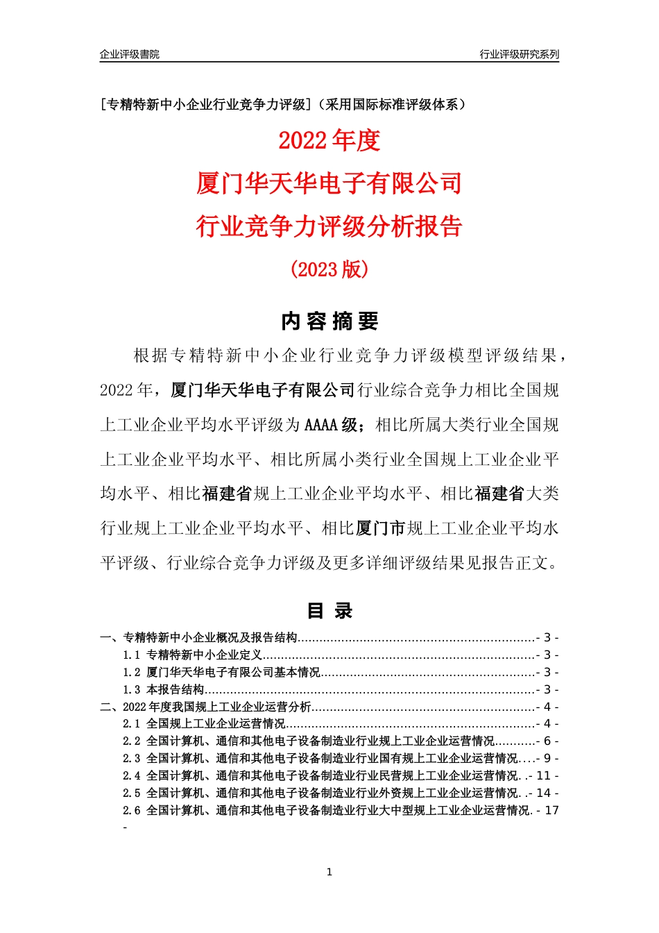 [专精特新]厦门华天华电子有限公司行业竞争力评级分析报告(2023版)_第1页