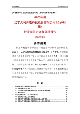 [专精特新]辽宁天利再造科技股份有限公司(合并财报)行业竞争力评级分析报告(2023版)