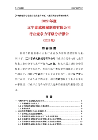 [专精特新]辽宁泰威机械制造有限公司行业竞争力评级分析报告(2023版)