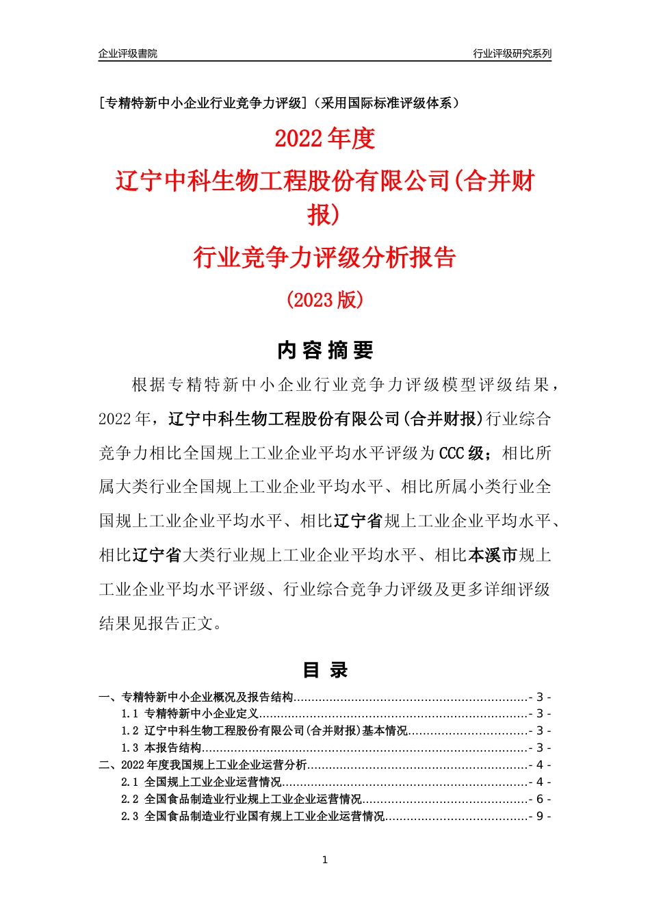 [专精特新]辽宁中科生物工程股份有限公司(合并财报)行业竞争力评级分析报告(2023版)_第1页