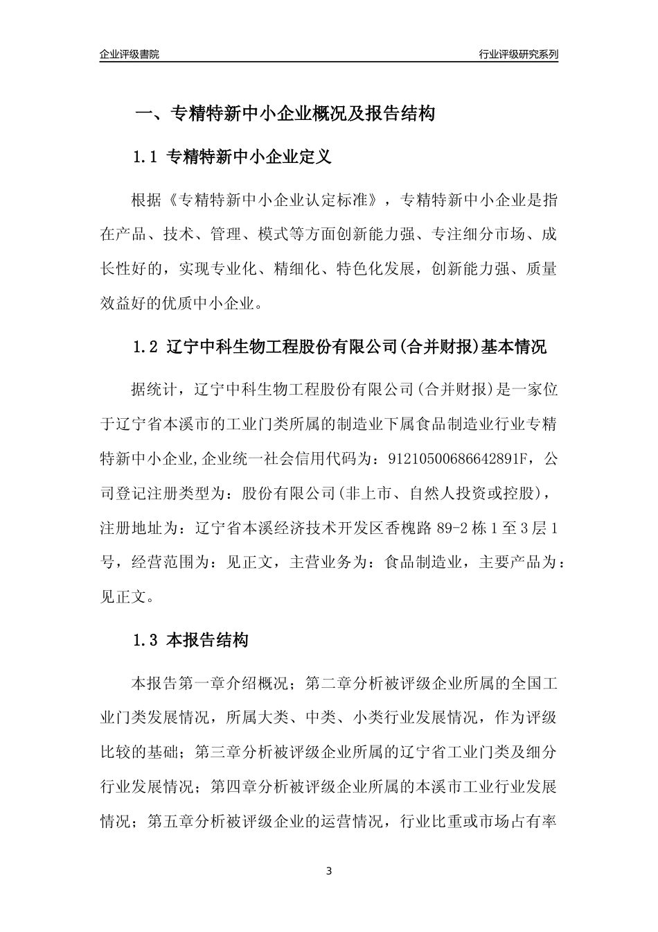[专精特新]辽宁中科生物工程股份有限公司(合并财报)行业竞争力评级分析报告(2023版)_第3页