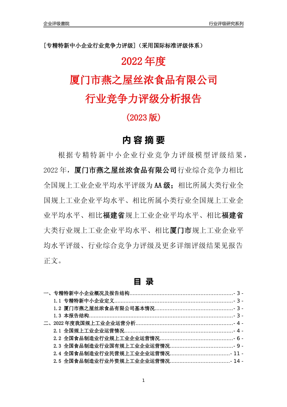 [专精特新]厦门市燕之屋丝浓食品有限公司行业竞争力评级分析报告(2023版)_第1页
