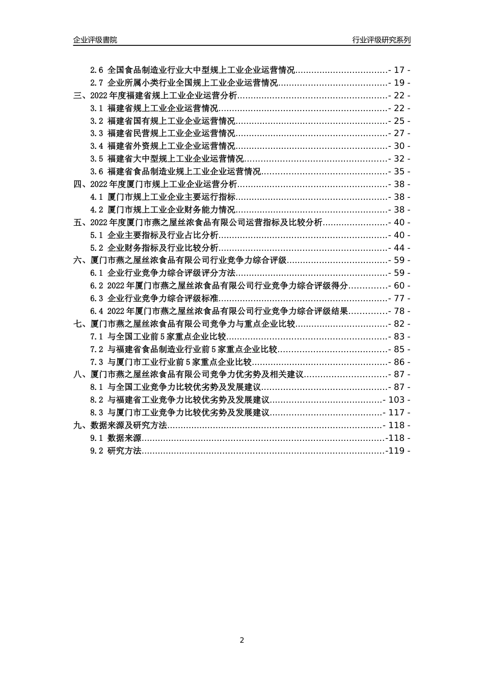[专精特新]厦门市燕之屋丝浓食品有限公司行业竞争力评级分析报告(2023版)_第2页