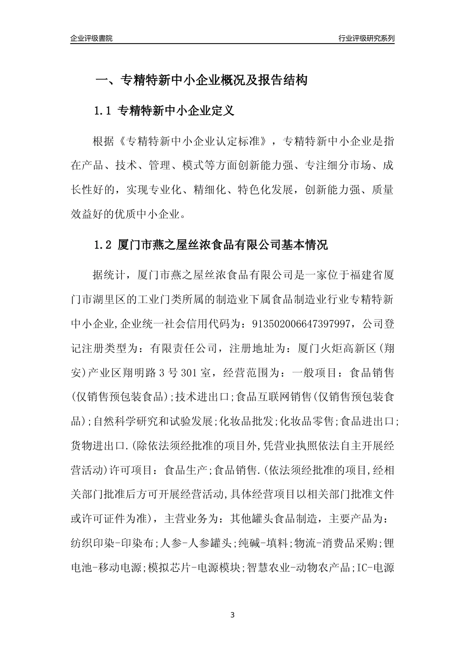 [专精特新]厦门市燕之屋丝浓食品有限公司行业竞争力评级分析报告(2023版)_第3页