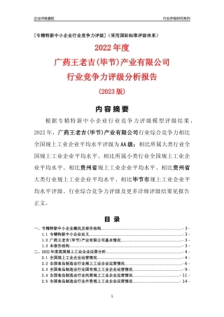 [专精特新]广药王老吉(毕节)产业有限公司行业竞争力评级分析报告(2023版)