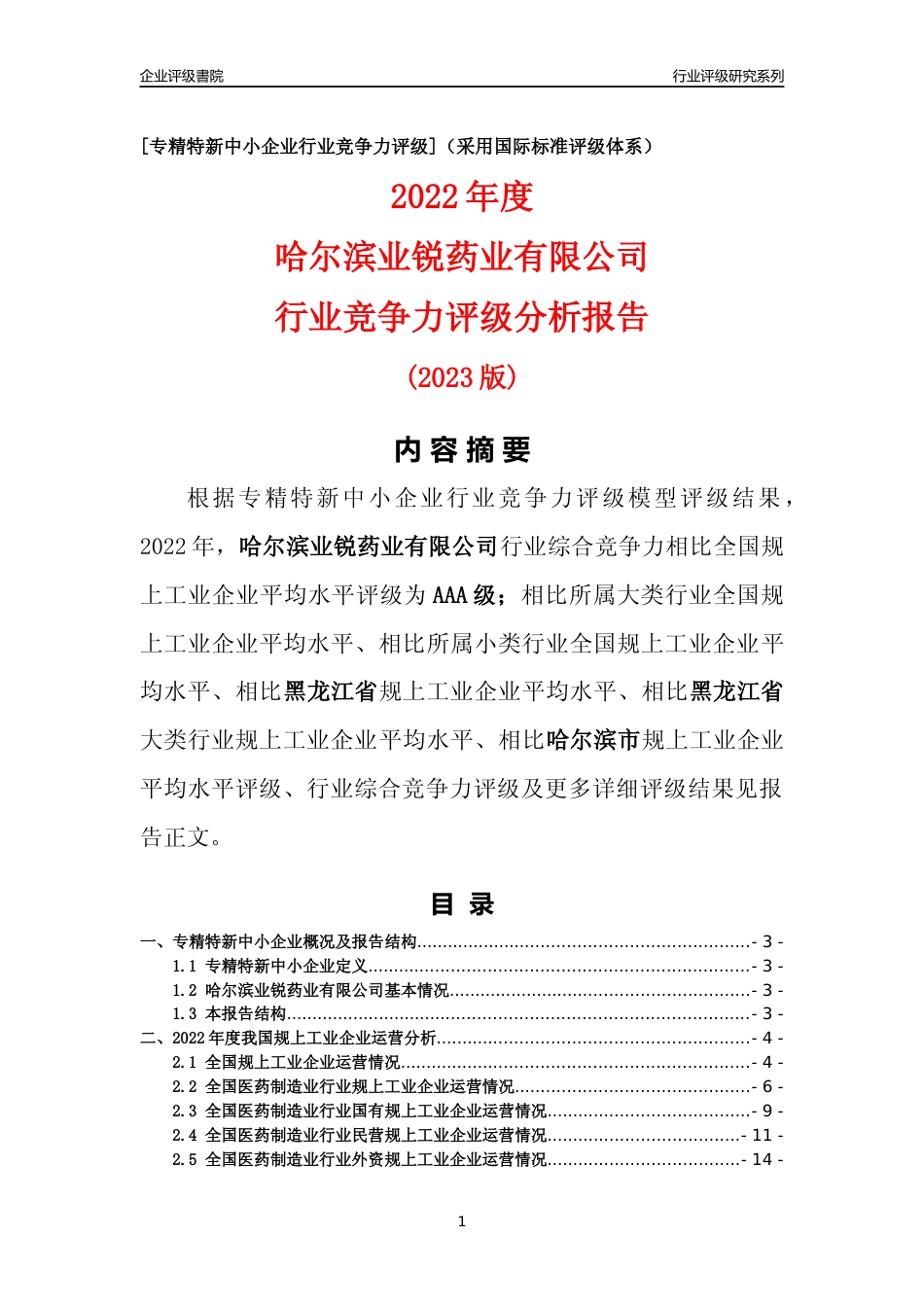 [专精特新]哈尔滨业锐药业有限公司行业竞争力评级分析报告(2023版)_第1页