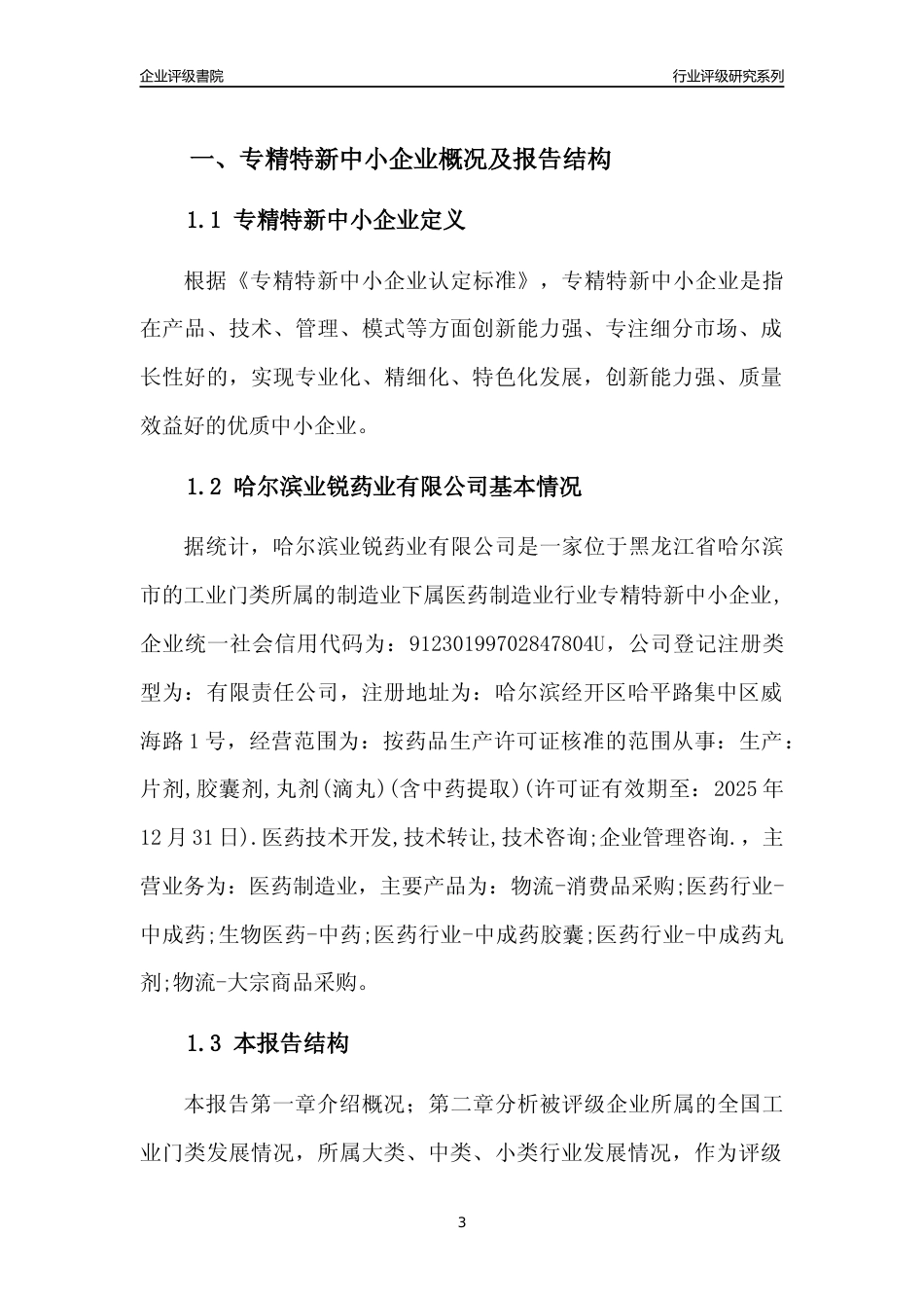 [专精特新]哈尔滨业锐药业有限公司行业竞争力评级分析报告(2023版)_第3页