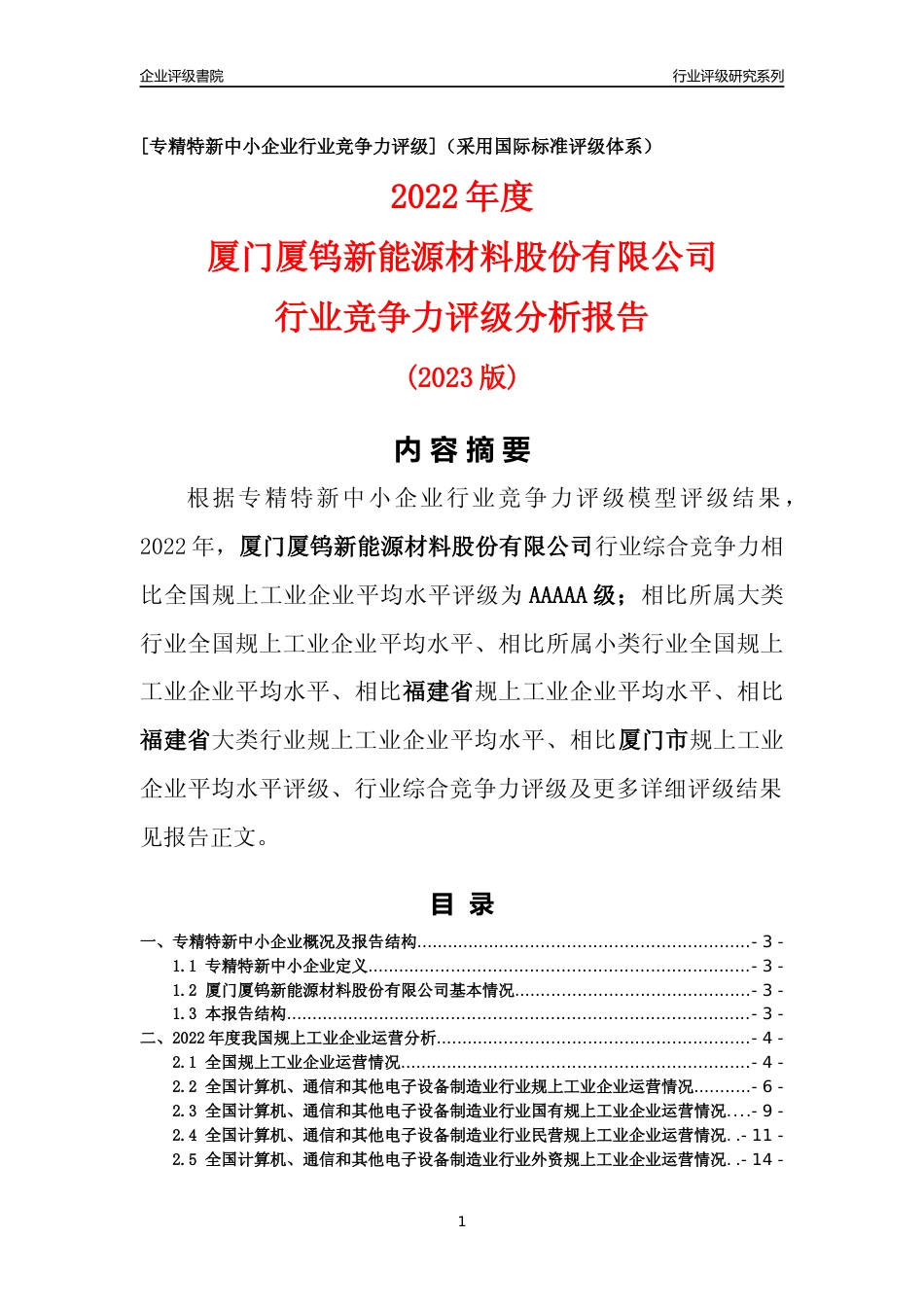 [专精特新]厦门厦钨新能源材料股份有限公司行业竞争力评级分析报告(2023版)_第1页