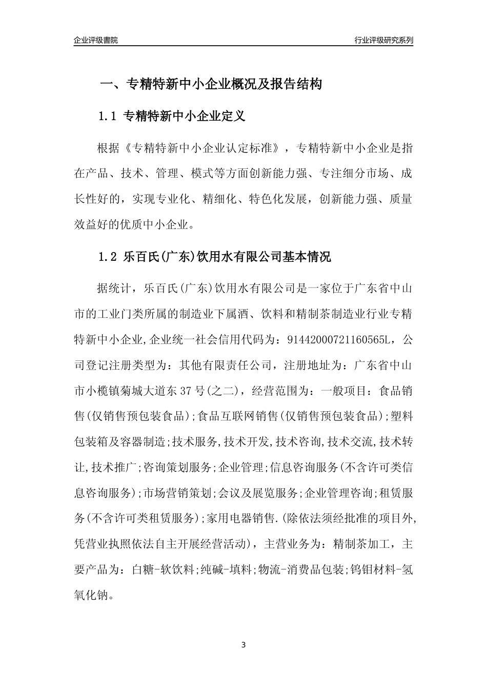 [专精特新]乐百氏(广东)饮用水有限公司行业竞争力评级分析报告(2023版)_第3页