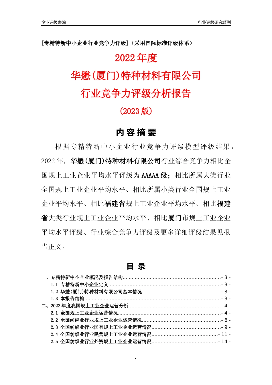 [专精特新]华懋(厦门)特种材料有限公司行业竞争力评级分析报告(2023版)_第1页