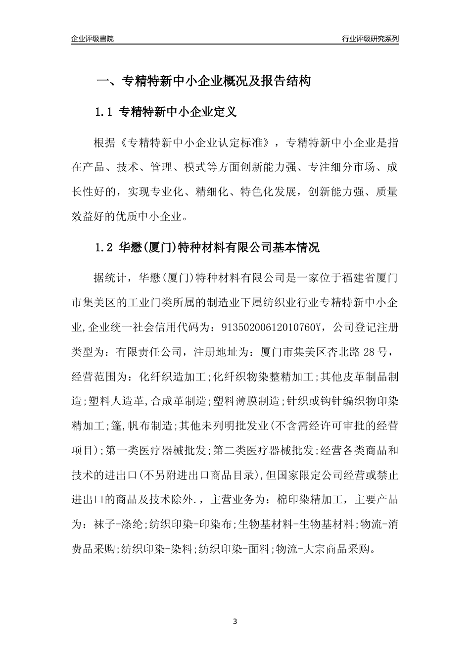 [专精特新]华懋(厦门)特种材料有限公司行业竞争力评级分析报告(2023版)_第3页