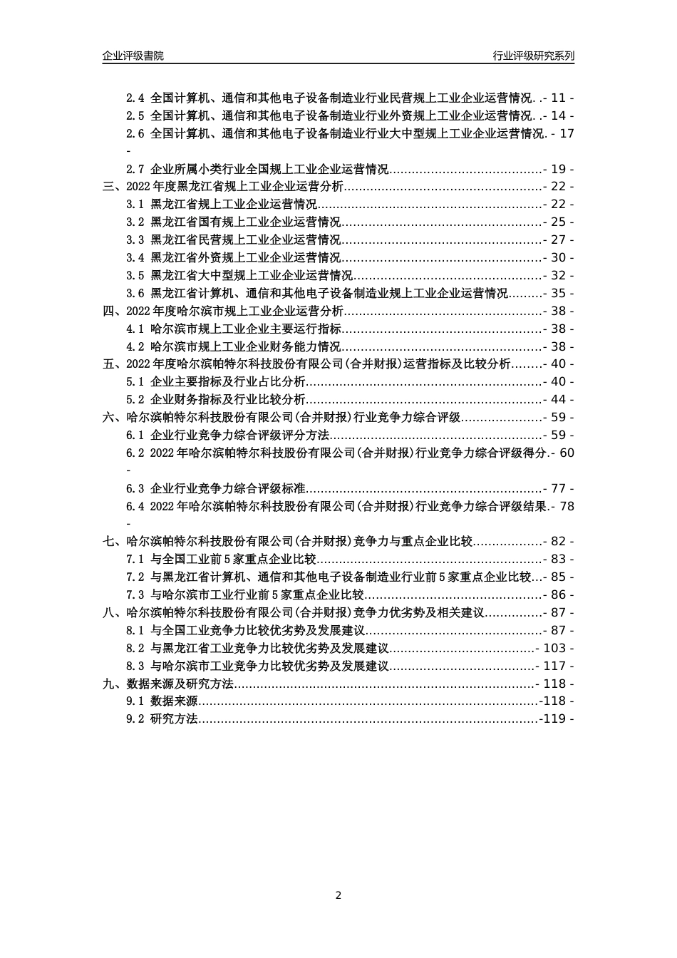 [专精特新]哈尔滨帕特尔科技股份有限公司(合并财报)行业竞争力评级分析报告(2023版)_第2页