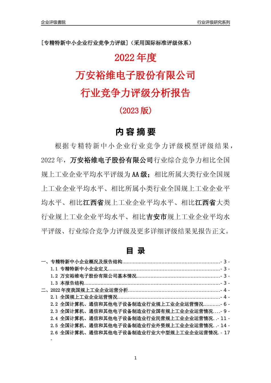 [专精特新]万安裕维电子股份有限公司行业竞争力评级分析报告(2023版)_第1页