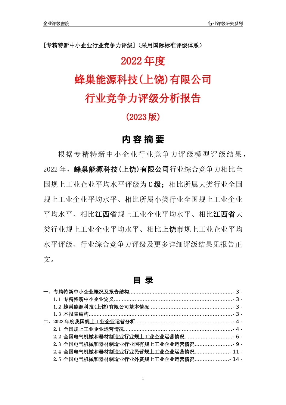 [专精特新]蜂巢能源科技(上饶)有限公司行业竞争力评级分析报告(2023版)_第1页