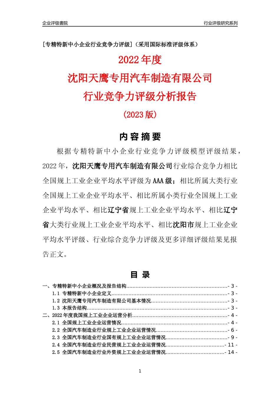 [专精特新]沈阳天鹰专用汽车制造有限公司行业竞争力评级分析报告(2023版)_第1页