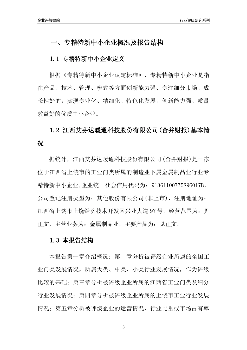 [专精特新]江西艾芬达暖通科技股份有限公司(合并财报)行业竞争力评级分析报告(2023版)_第3页