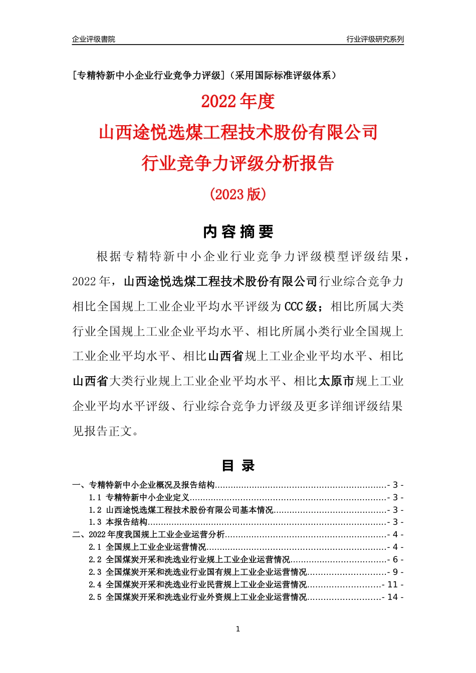 [专精特新]山西途悦选煤工程技术股份有限公司行业竞争力评级分析报告(2023版)_第1页