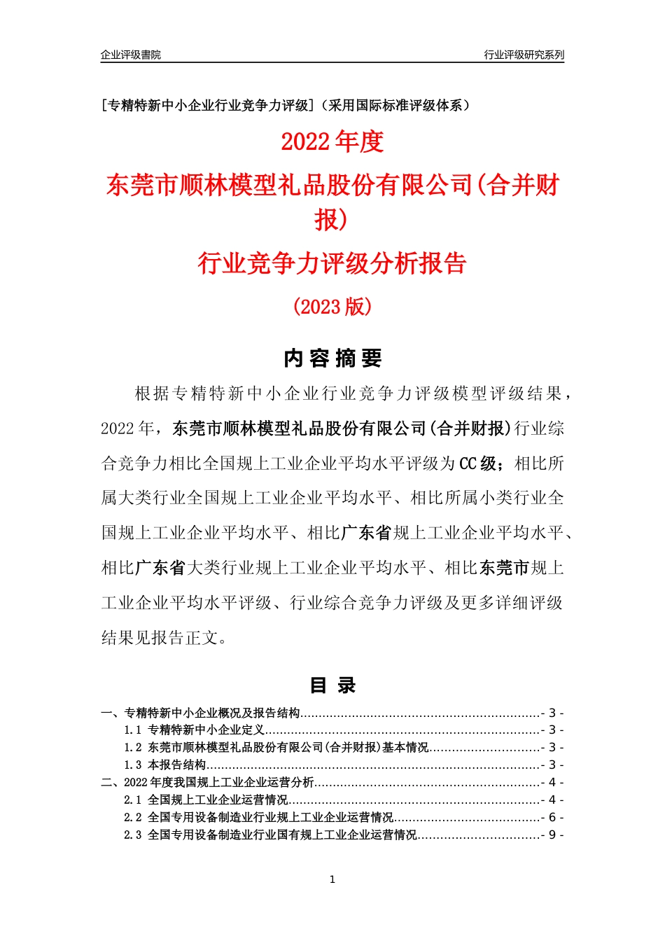 [专精特新]东莞市顺林模型礼品股份有限公司(合并财报)行业竞争力评级分析报告(2023版)_第1页